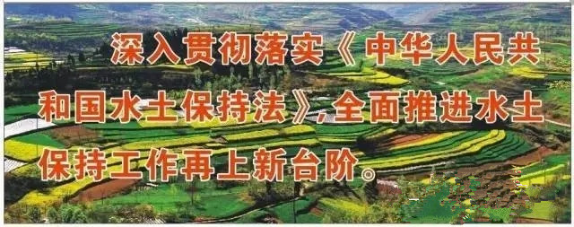 热烈庆祝《中华人民共和国水土保持法》修订实施五周年